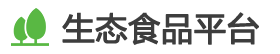 生态食品平台